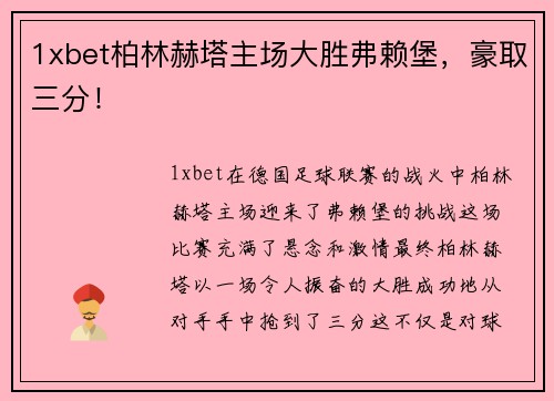 1xbet柏林赫塔主场大胜弗赖堡，豪取三分！